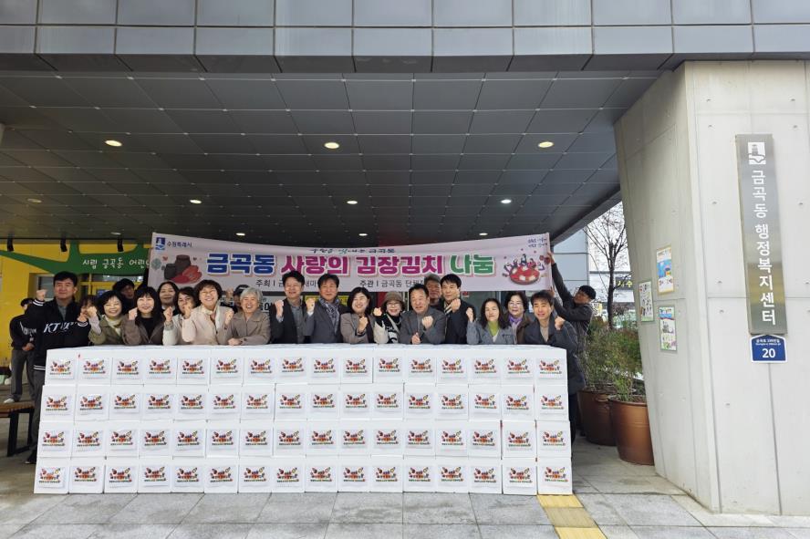 수원시 권선구 금곡동 단체장협의회,  사랑의 김장 나눔행사 개최